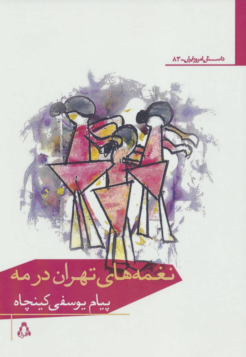 پایانه - نغمه های تهران در مه