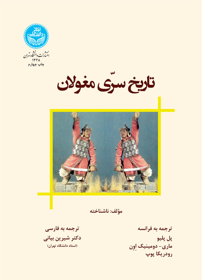 پایانه - تاریخ سرّی مغولان