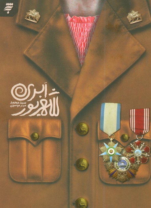 پایانه - شهریور ابری