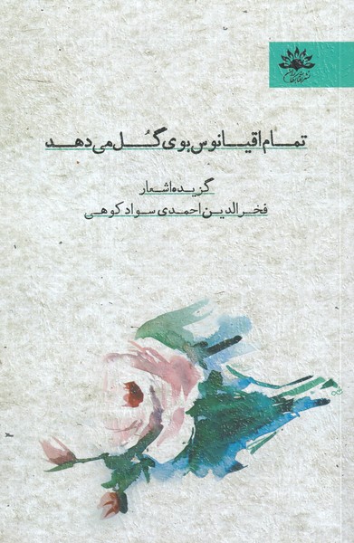 پایانه - تمام اقیانوس بوی گل می دهد