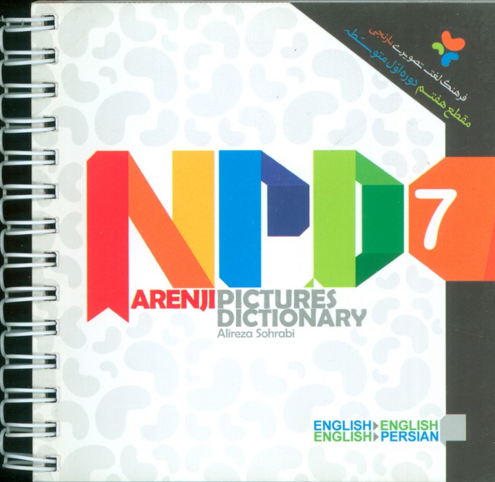 پایانه - فرهنگ لغت تصویری نارنجی مقطع هفتم