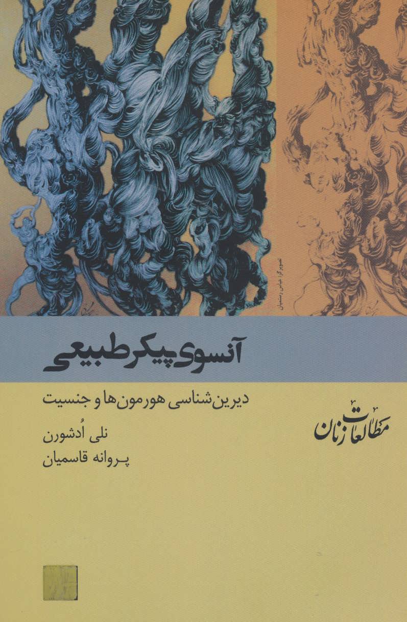 پایانه - آنسوی پیکر طبیعی