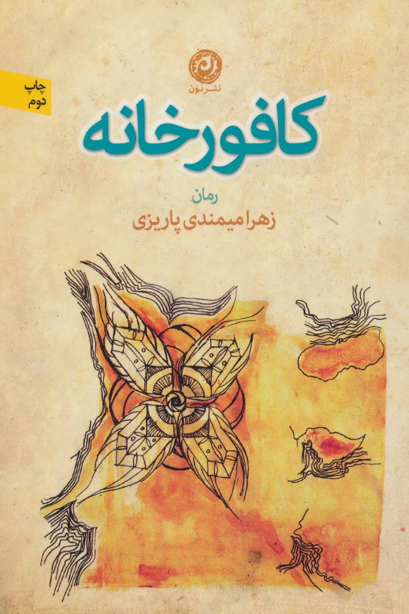 پایانه - کافورخانه