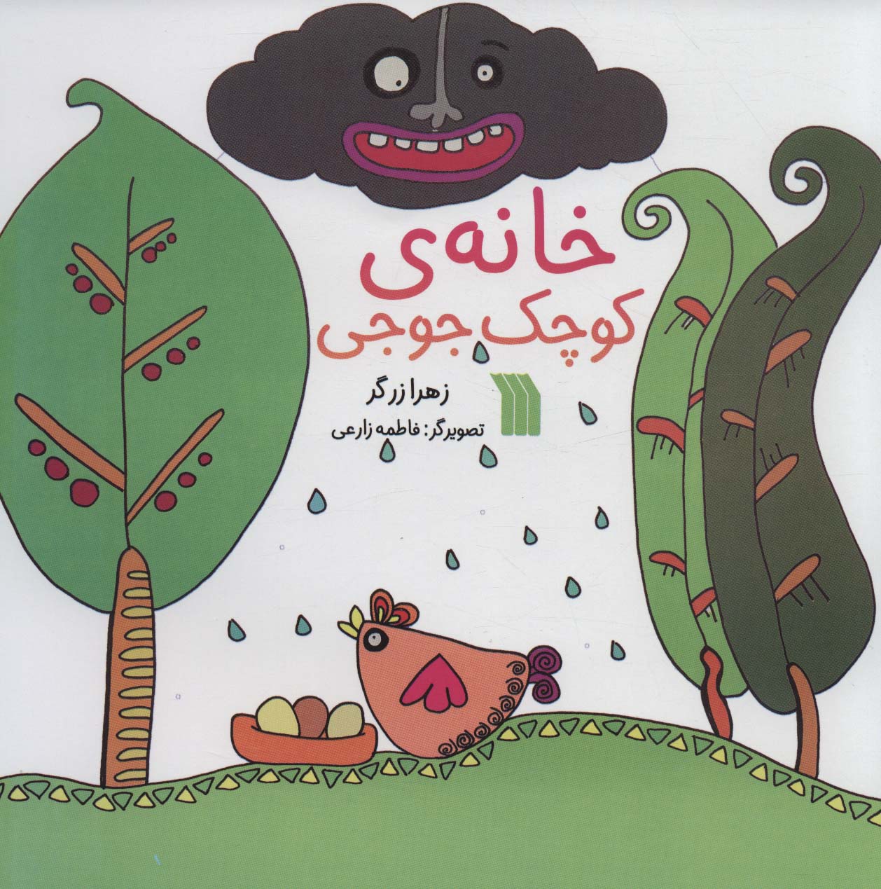 پایانه - خانه ی کوچک جوجی