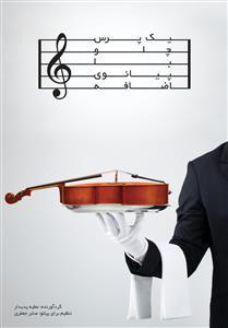 پایانه - یک پرس چلو با پیانو اضافه