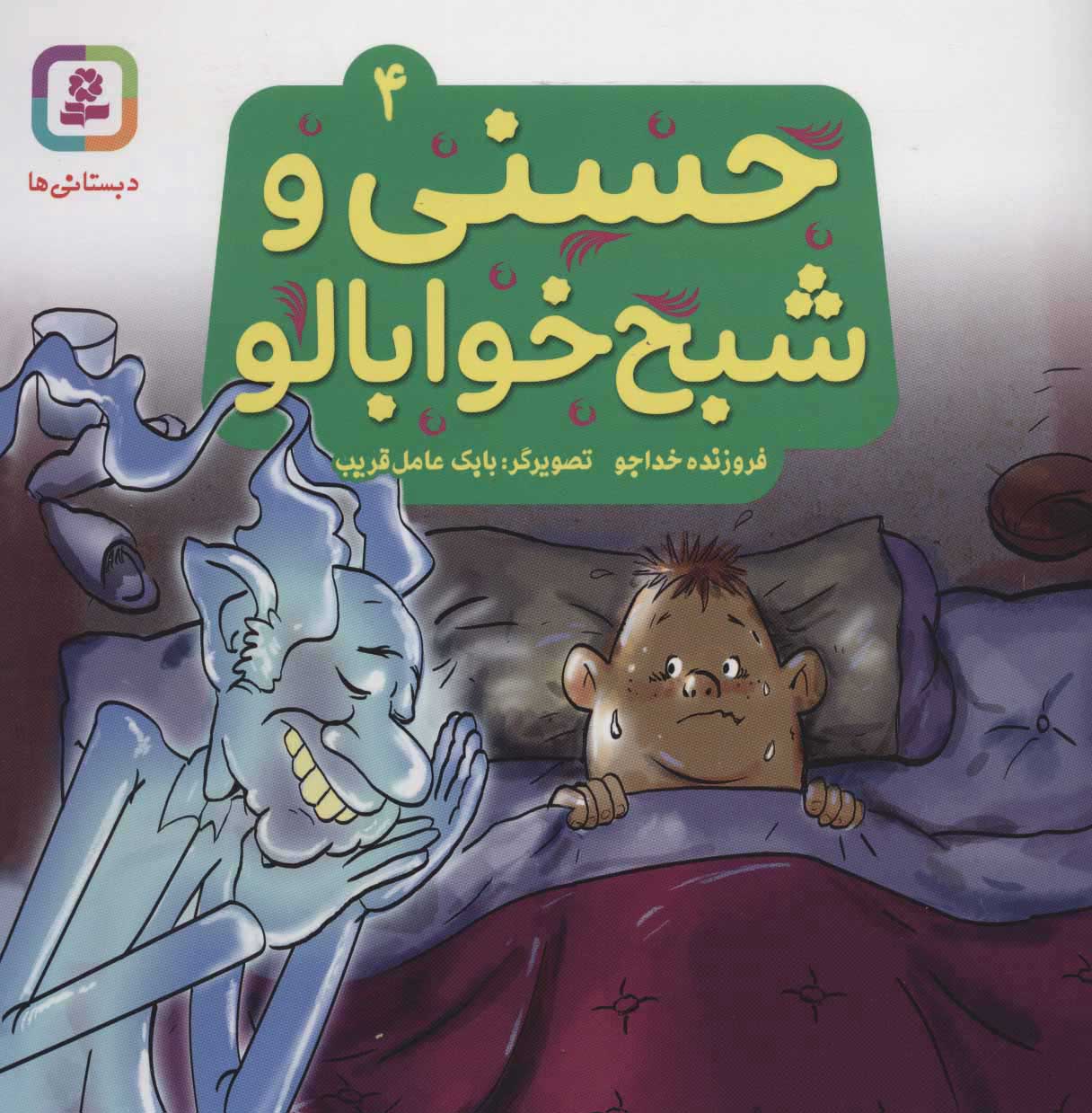 پایانه - حسنی و شبح خوابالو 4