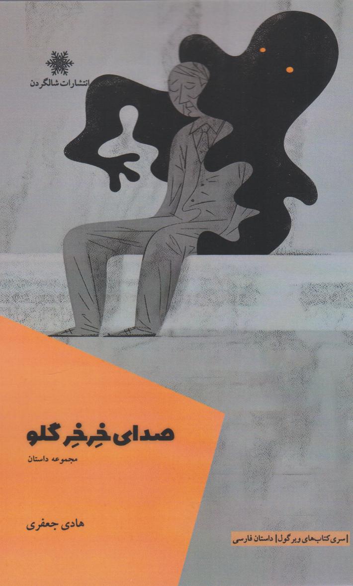 پایانه - صدای خرخر گلو