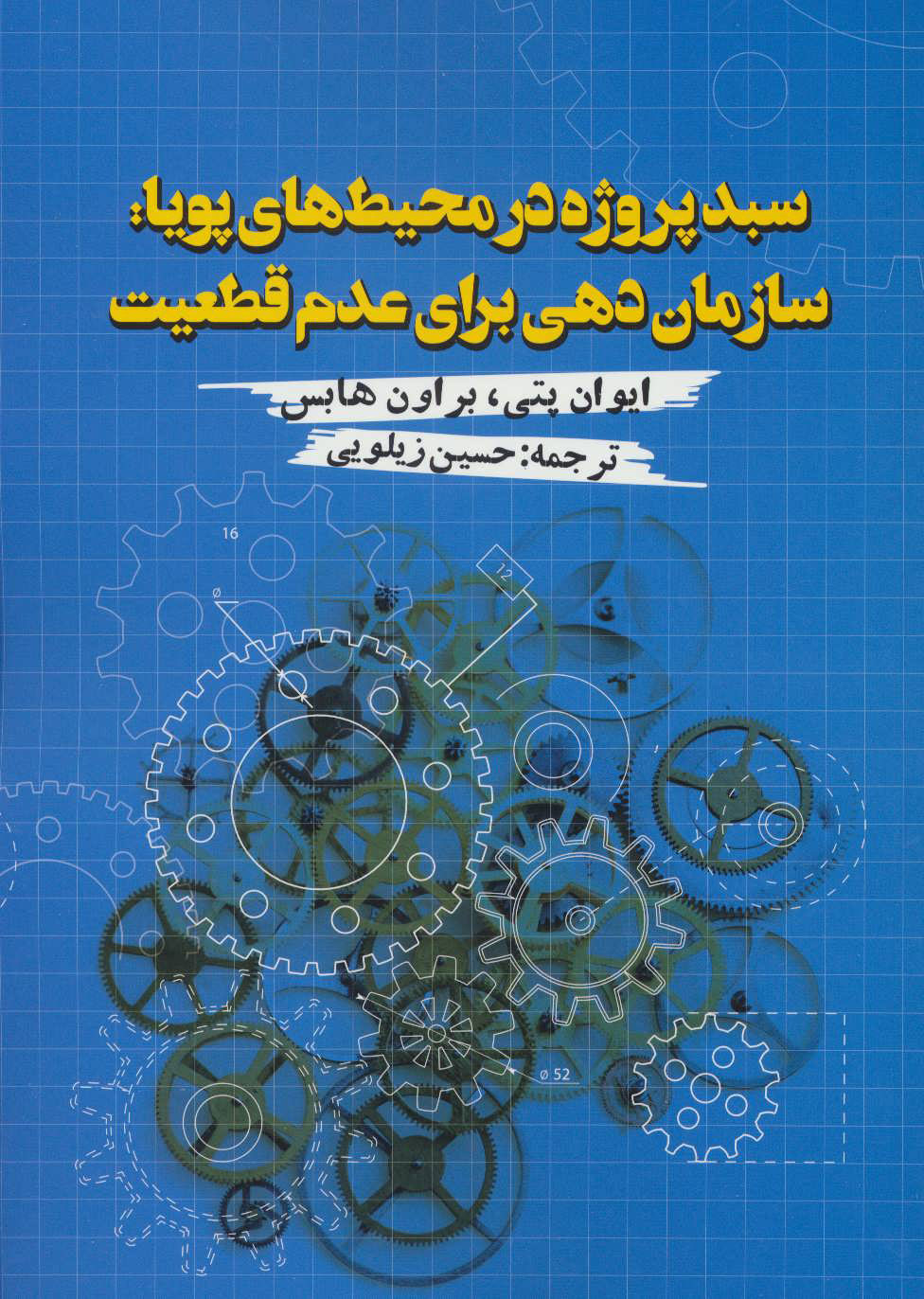 پایانه - سبد پروژه در محیط های پویا