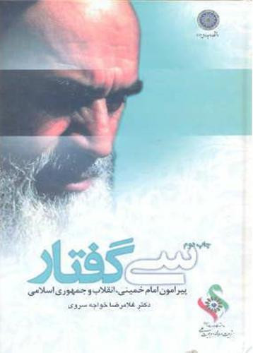 پایانه - سی گفتار