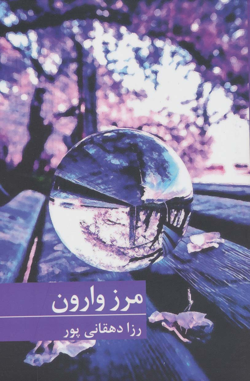 پایانه - مرز وارون