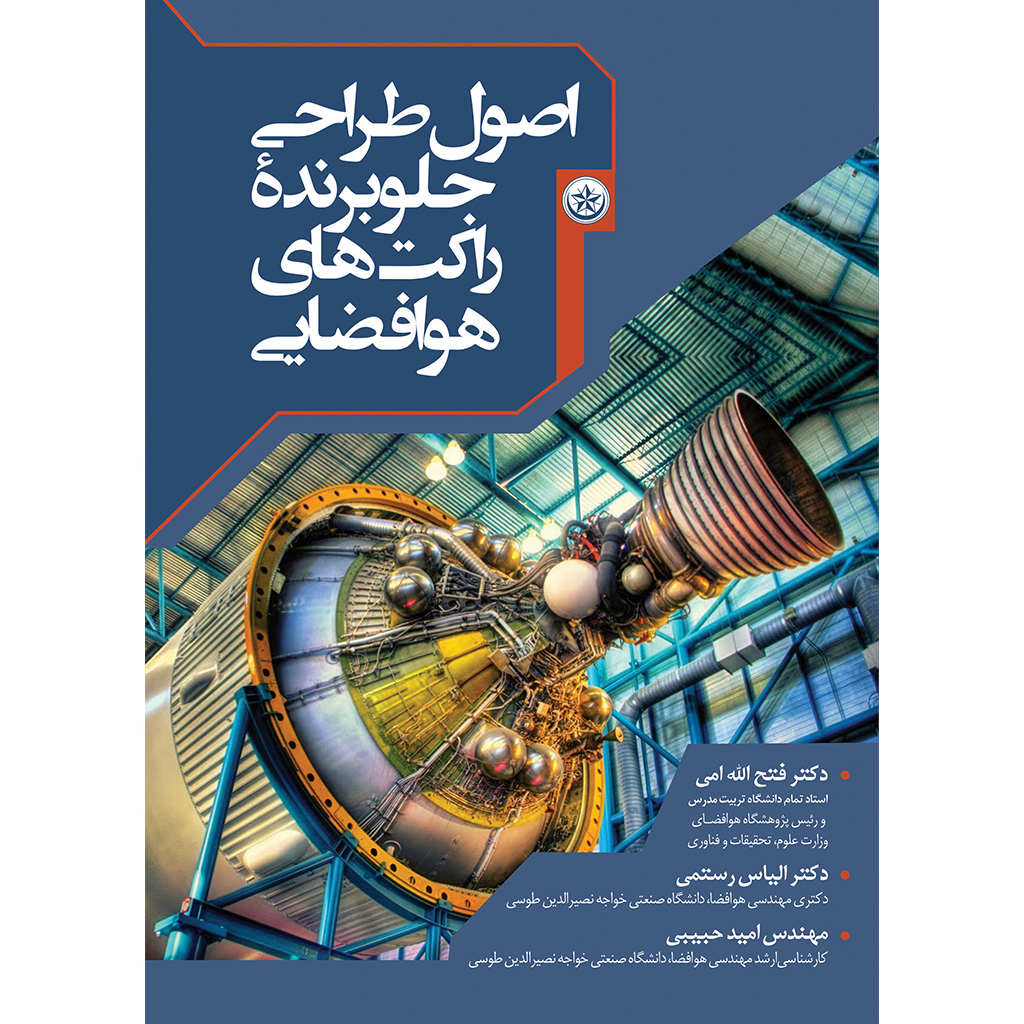پایانه - اصول طراحی جلوبرنده ی راکت های هوافضایی
