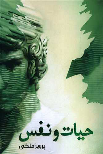 پایانه - حیات و نفس