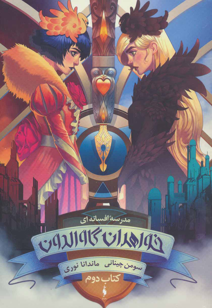 پایانه - خواهران گاوالدون (دوم)