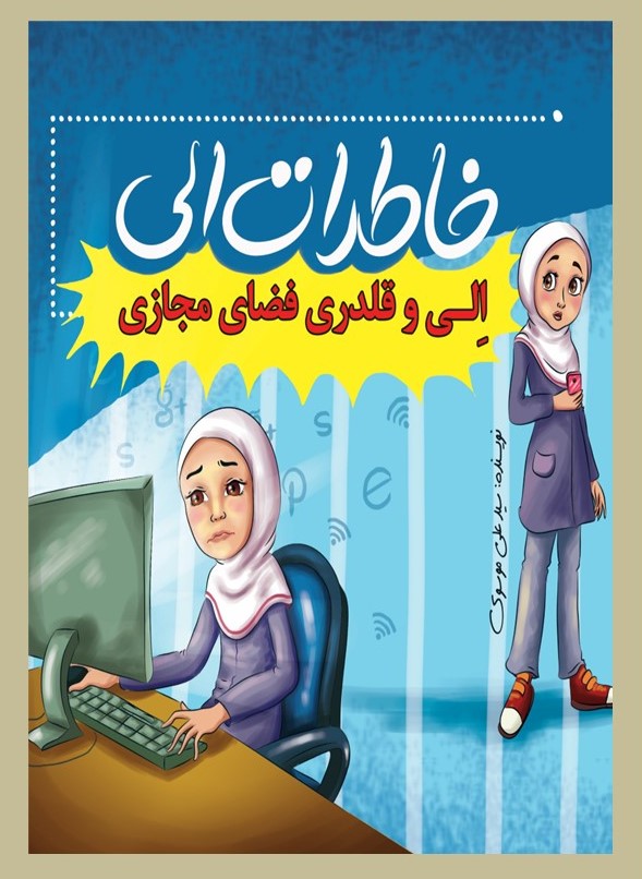 پایانه - خاطرات الی