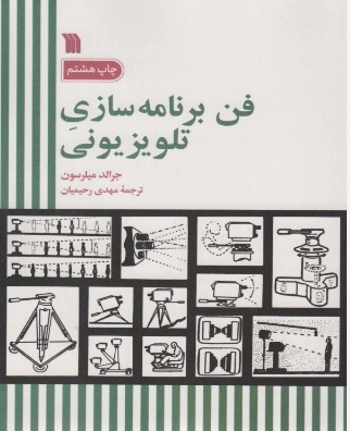 پایانه - فن برنامه سازی تلویزیونی