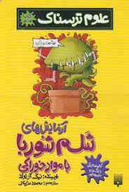 پایانه - آزمایش های شلم شوربا با مواد خوراکی