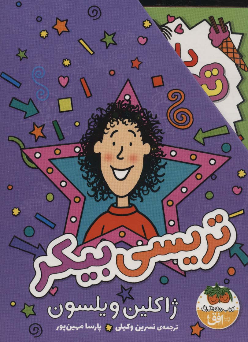 پایانه - مجموعه تریسی بیکر