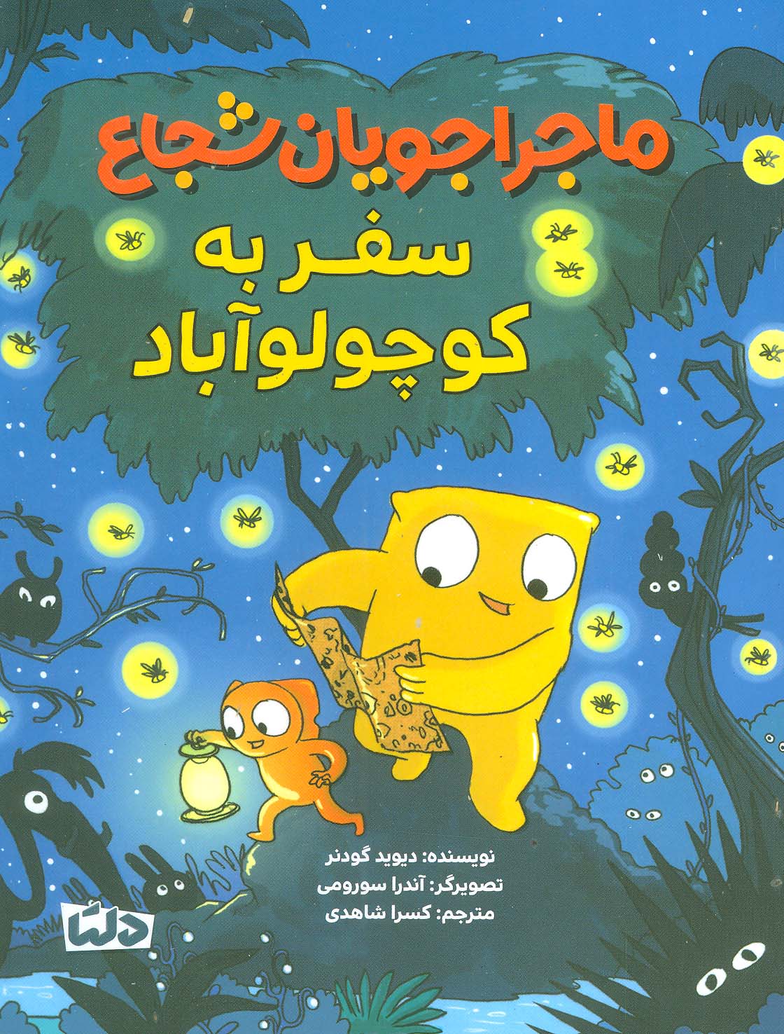 پایانه - ماجراجویان شجاع : سفر به کوچولو آباد