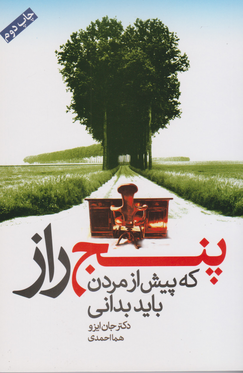 پایانه - پنج راز که پیش از مردن باید بدانی