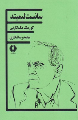 پایانه - سانست لیمیتد