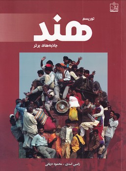 پایانه - توریسم هند:جاذبه های برتر