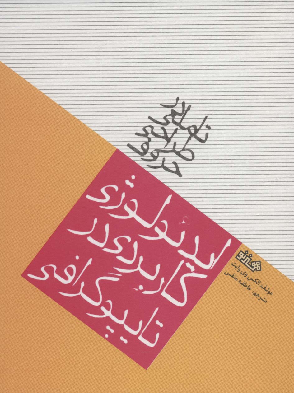 پایانه - تاملی در طراحی حروف