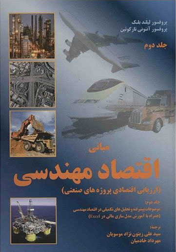 پایانه - مبانی اقتصاد مهندسی - جلد دوم