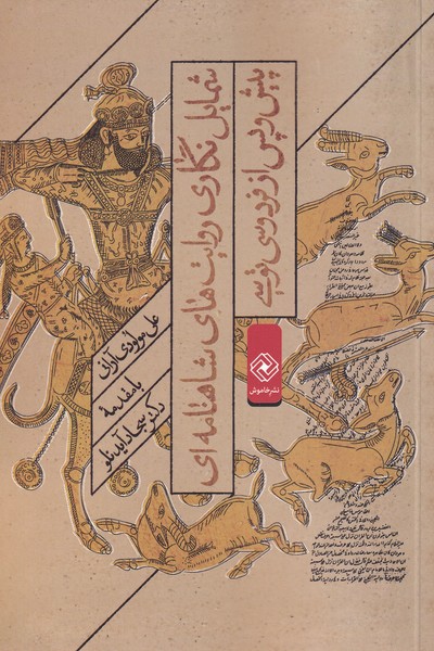 پایانه - شمایل نگاری روایت های شاهنامه ای