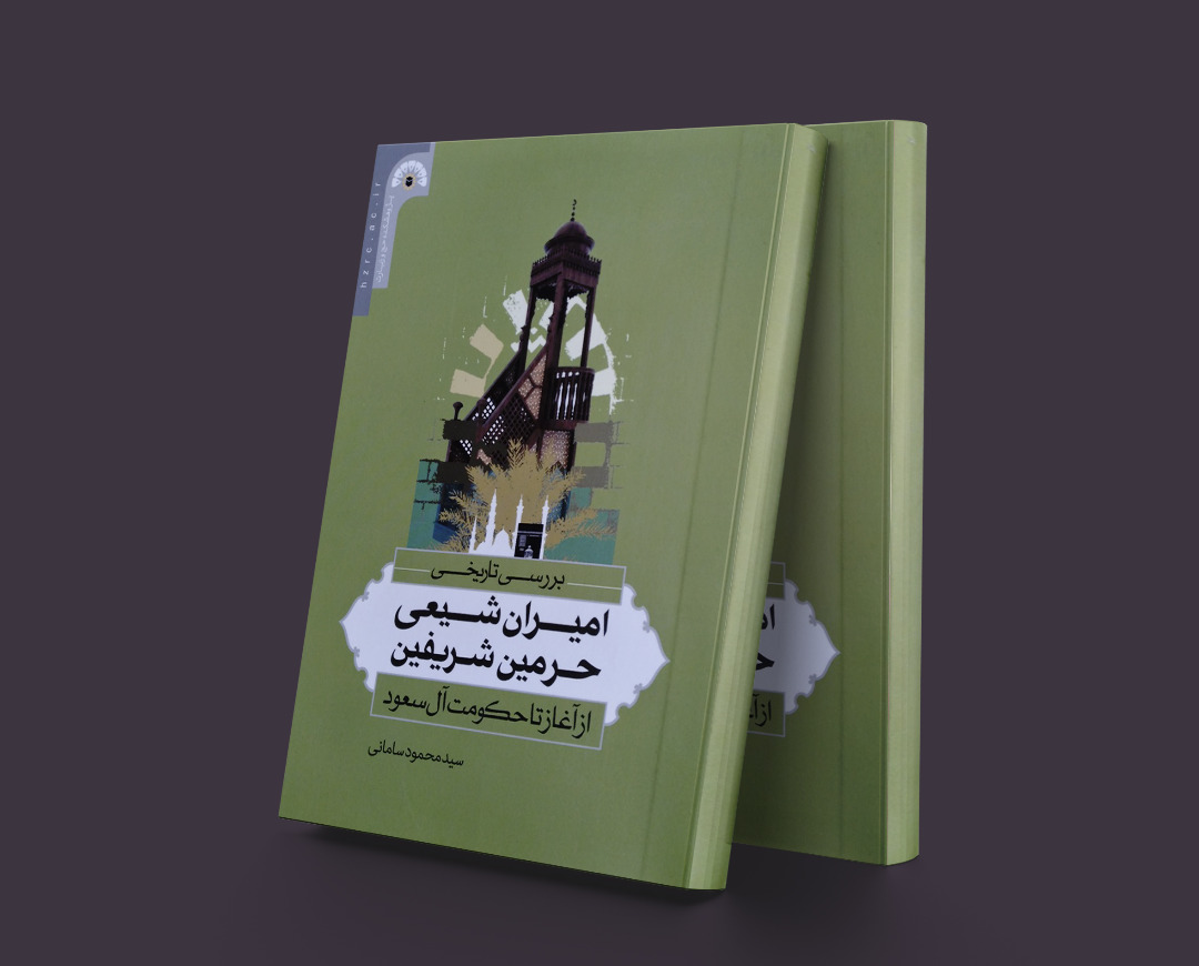 پایانه - بررسی تاریخی امیران شیعی حرمین شریفین