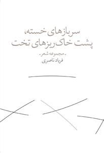 پایانه - سربازهای خسته پشت خاکریزهای تخت