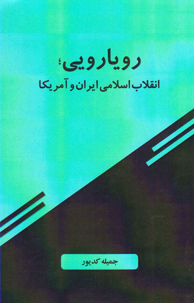 پایانه - رویارویی