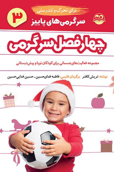 پایانه - سرگرمی های پاییز برای تحرک و تندرستی