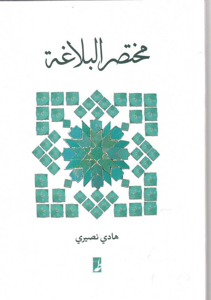 پایانه - مختصر البلاغه