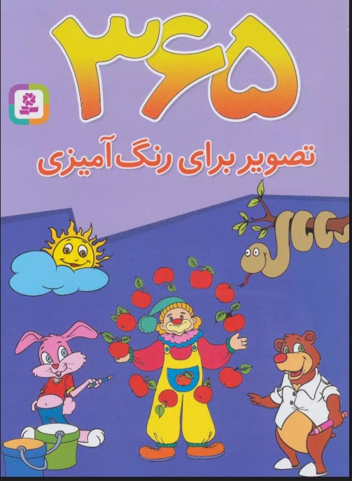 پایانه - 365 تصویر برای رنگ آمیزی