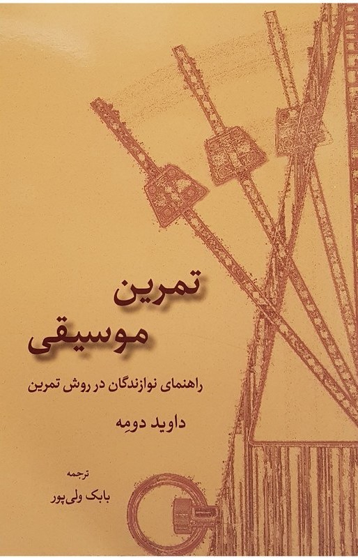 پایانه - تمرین موسیقی