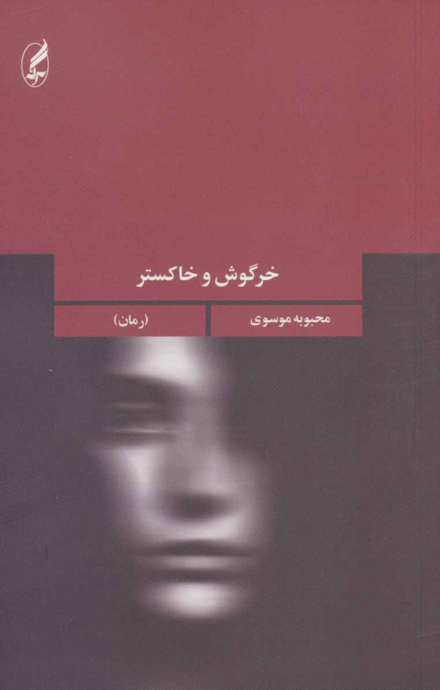 پایانه - خرگوش و خاکستر