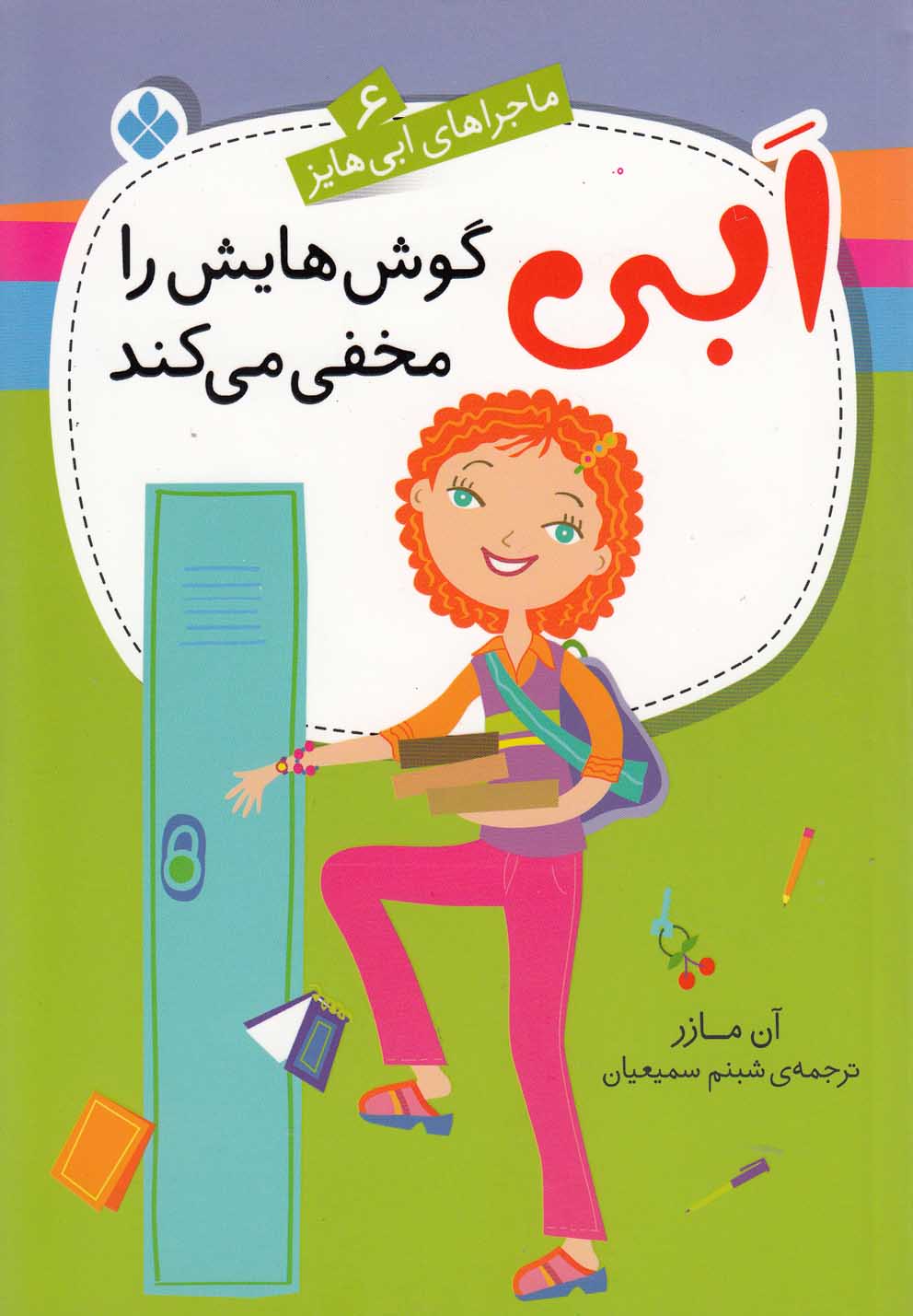 پایانه - ابی گوش هایش را مخفی می کند