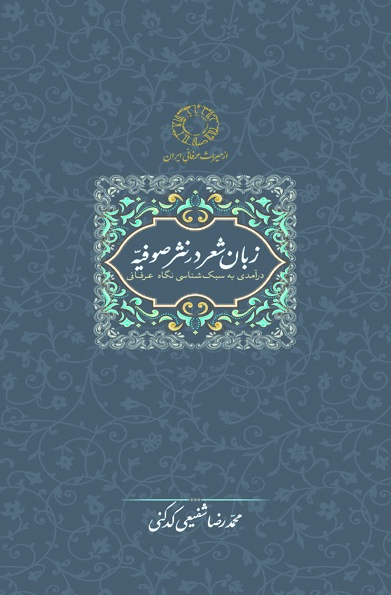 پایانه - زبان شعر در نثر صوفیه
