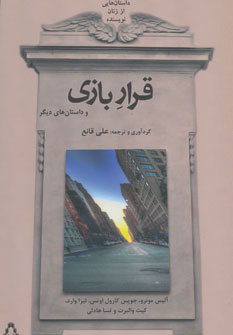 پایانه - قرار بازی