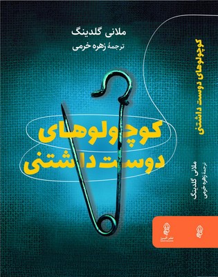 پایانه - کوچولوهای دوست داشتنی