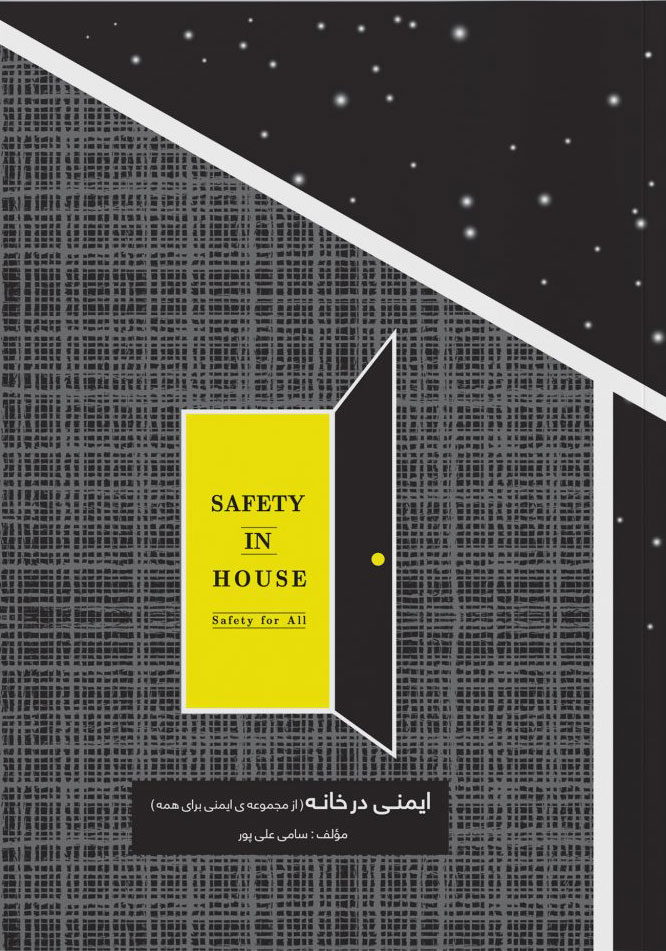 پایانه - ایمنی در خانه