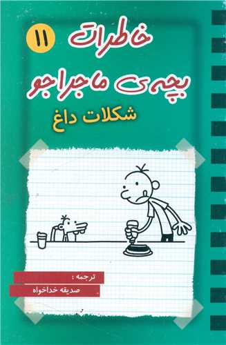 پایانه - خاطرات بچه ی ماجراجو (11)