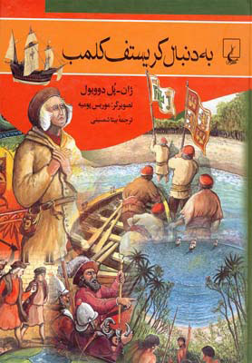 پایانه - به دنبال کریستوف کلمب