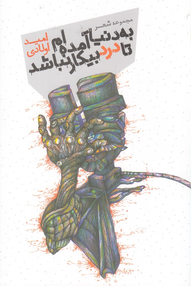 پایانه - به دنیا آمده ام تا درد بیکار نباشد