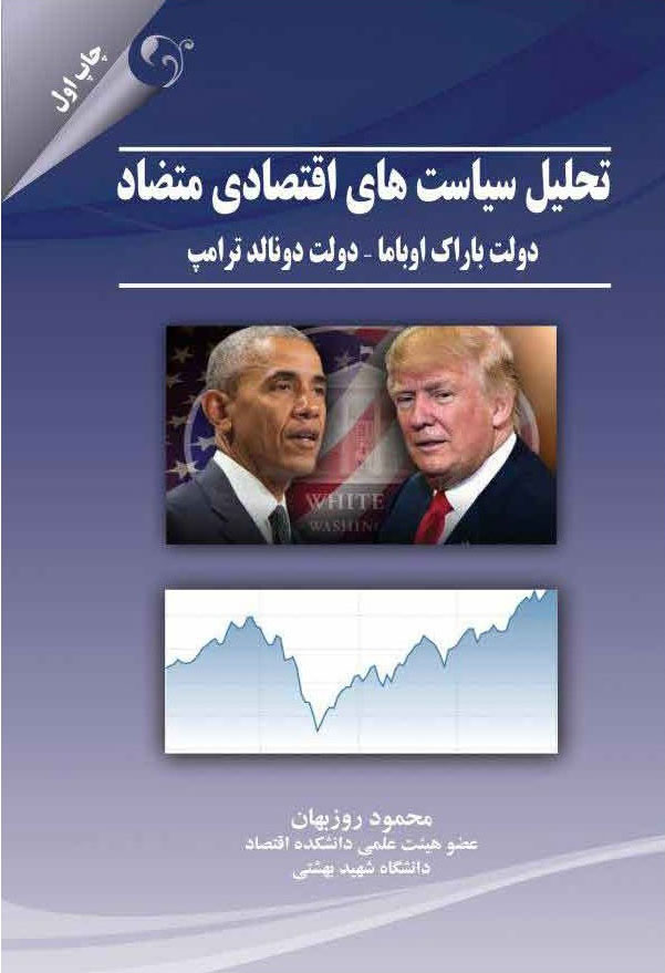 پایانه - تحلیل سیاست های اقتصادی متضاد