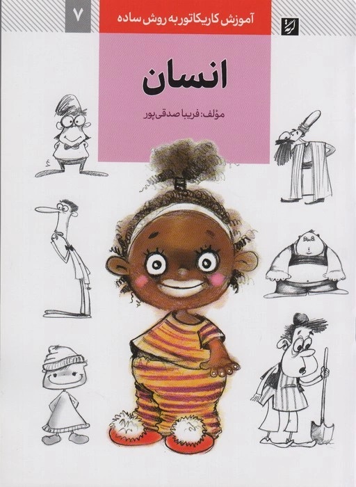 پایانه - انسان