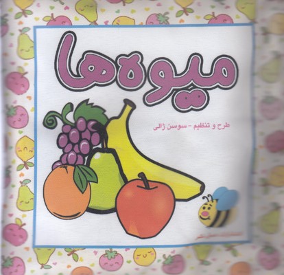 پایانه - میوه ها