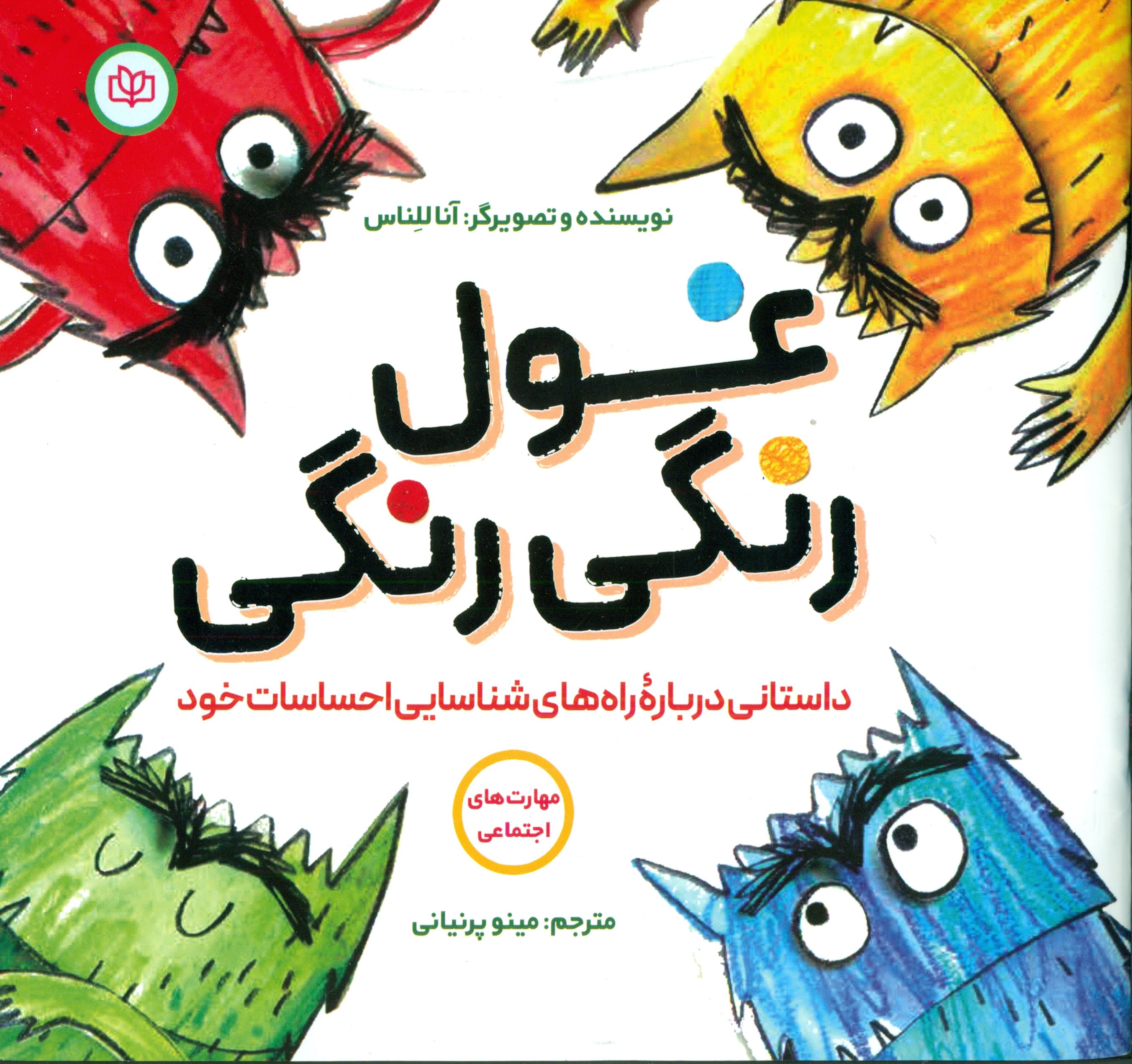 پایانه - غول رنگی رنگی