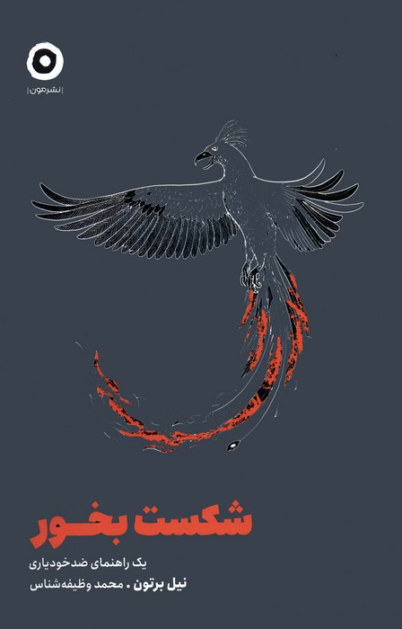 پایانه - شکست بخور (نسخهٔ امضا شده)