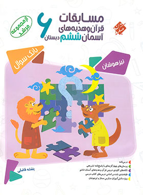 پایانه - مسابقات قرآن و هدیه های آسمان ششم دبستان مرشد